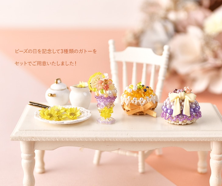 2025ビーズの日記念☆ガトーセット 【ビーズマニア】 | アイテムで探す