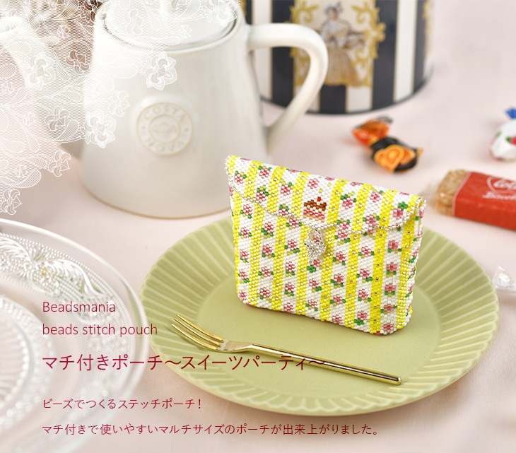 マチ付きポーチ〜スイーツパーティ〜