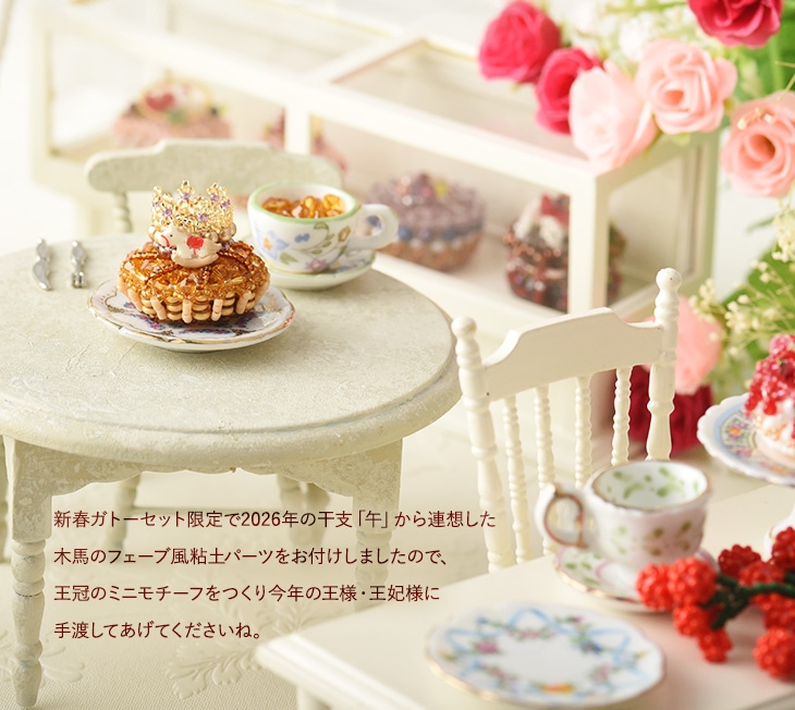 ☆予約/3月上旬発送☆ 2026年☆新春ガトーセット～新年のお茶会