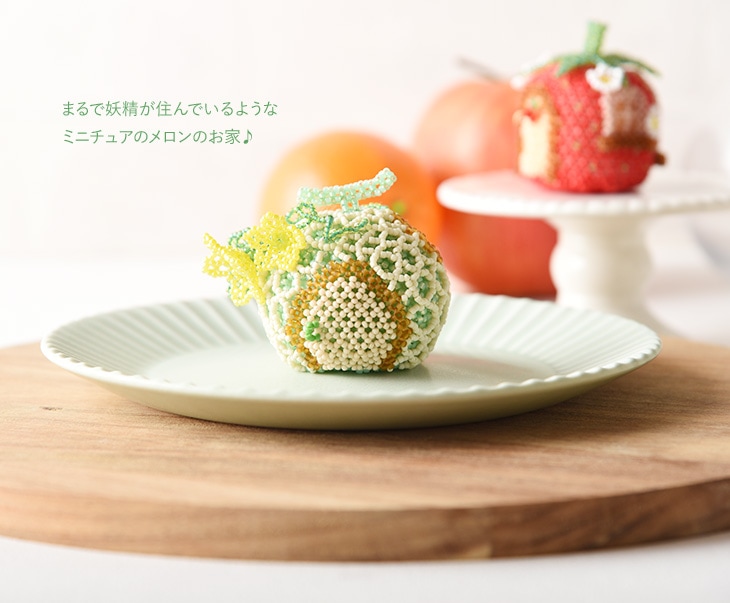 ☆5/27 NEW☆ フェアリーハウス ～メロン～ 【ビーズマニア