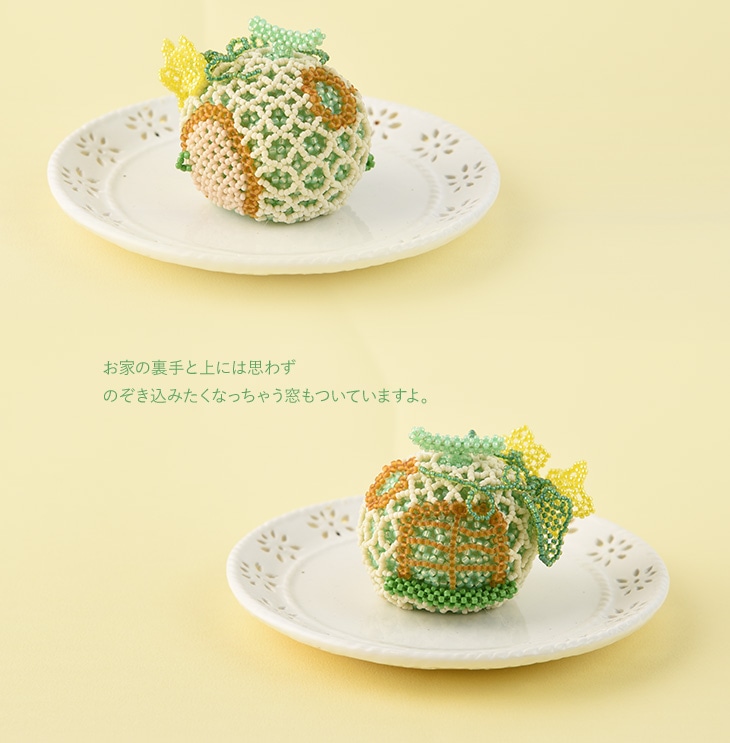 ☆5/27 NEW☆ フェアリーハウス ～メロン～ 【ビーズマニア
