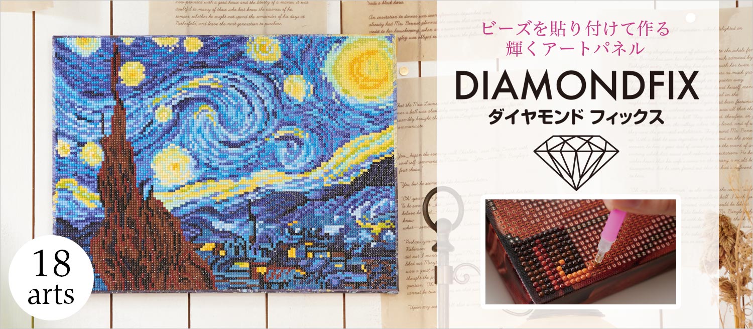 ストーンを貼って輝くアートボードに♪
「ダイヤモンドフィックス」全18アート発売