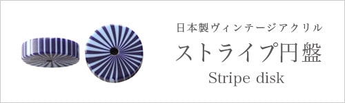 日本製ヴィンテージアクリル ストライプ 円盤