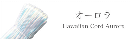 ハワイアンコード オーロラ