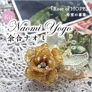 余合ナオミ先生デザイン「Rose of HOPE-希望の薔薇-」2wayブローチキット
