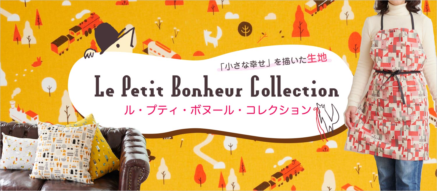 優しい物語を描くデザイン生地シリーズ「小さな幸せ-Le Petit Bonheur Collection-」-design：YO HOSOYAMADA-