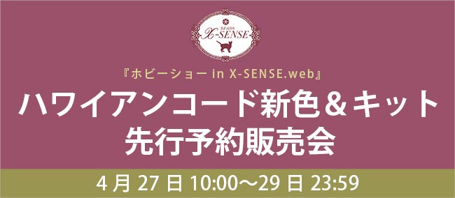 4月27日10:00〜29日23:59までの期間限定 
「ホビーショーinX-SENSE.web」