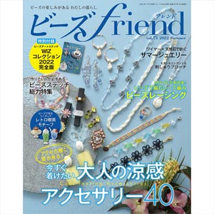 5月28日発売
「ビーズfriend vol.75（2022年夏号）」