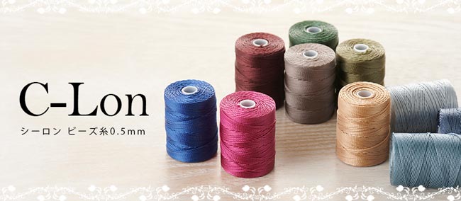 「ビーズくみひも」にぴったりの美しい糸
『C-Lon』新色12色 