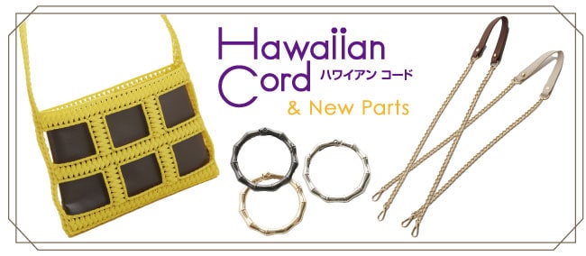 ハワイアンコードバッグ「フィリグラン」と
新作ショルダー＆バンブー風カラビナパーツ