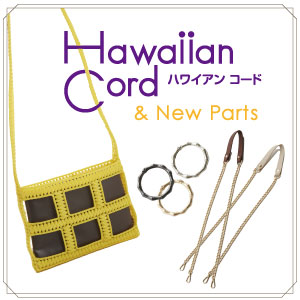 ハワイアンコードバッグ「フィリグラン」と新作ショルダー＆バンブー風カラビナパーツ