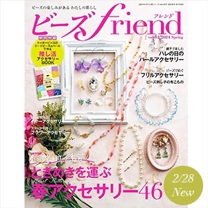2月28日発売
ビーズfriend vol.82（2024年春号）