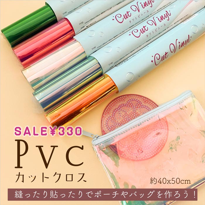 �ɤä���Ž�ä��ꡢ�ǥ��ˤ�Ȥ����
PVC�Υ���ե�����Ϥ�SALE���ʤ��о졪
