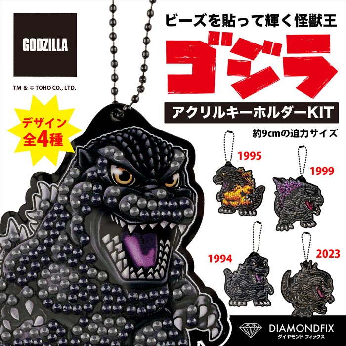 ゴジラ　キーホルダー ダイヤモンドフィックス ゴジラキーホルダー 「ゴジラ(2023