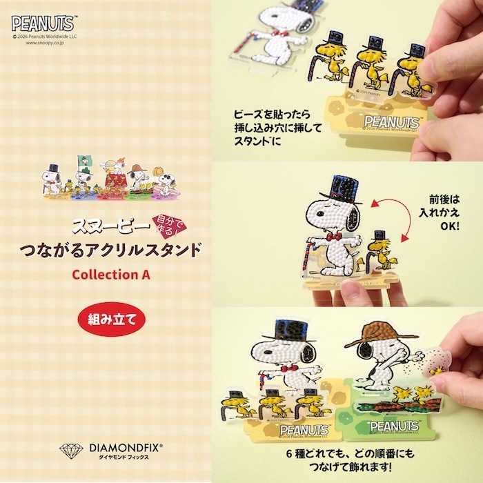 キキララスヌーピーまとめ売り 予約受付中】「スヌーピーつながるアクリルスタンド」全6種