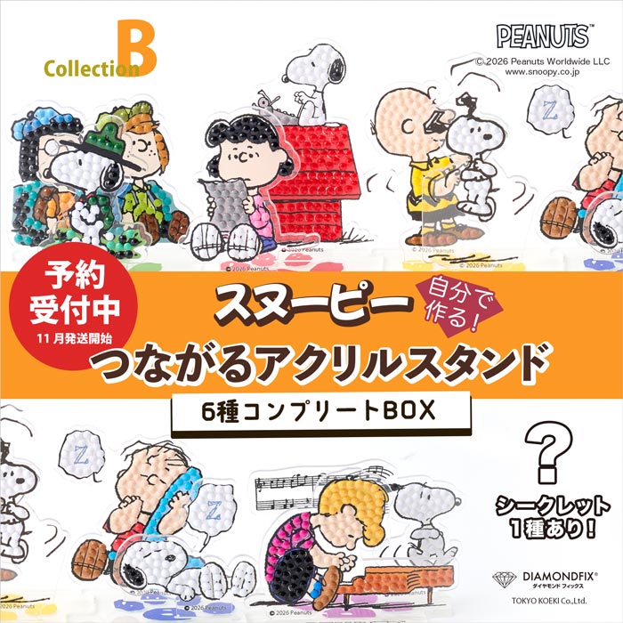 スヌーピーつながるアクリルスタンドB」全6種 コンプリートBOX