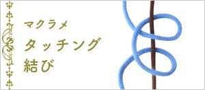 ビーズ アクセサリー作りのテクニック一覧