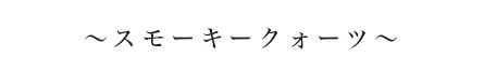 No.3 ŷФȥޥΥ饹〜⡼〜