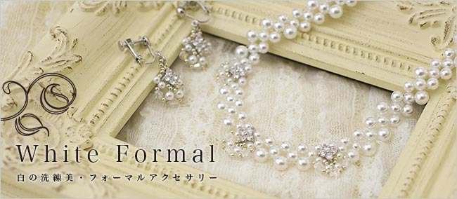 White Formal 〜եޥ륢꡼〜