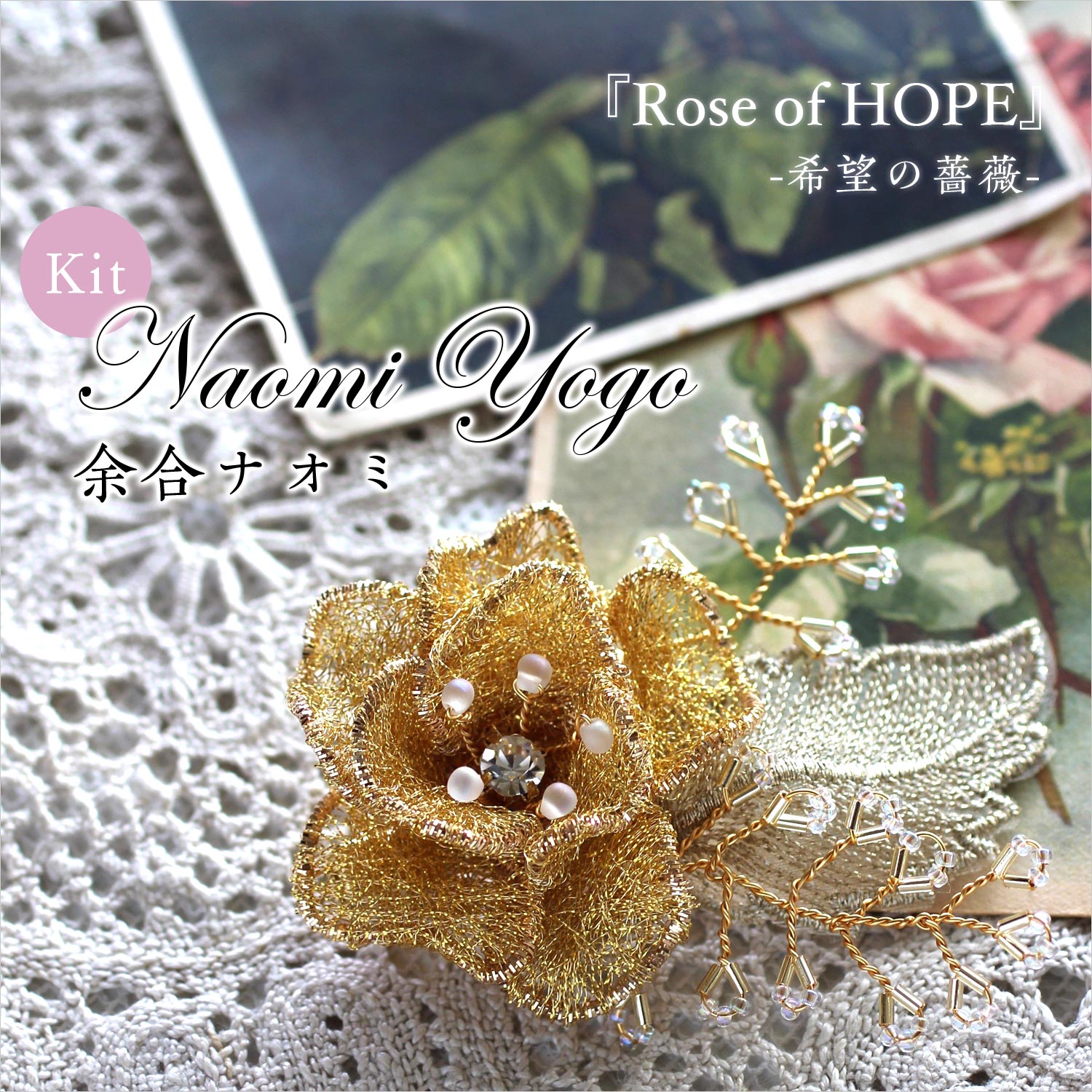 余合ナオミ先生デザイン「Rose of HOPE-希望の薔薇-」2wayブローチキット