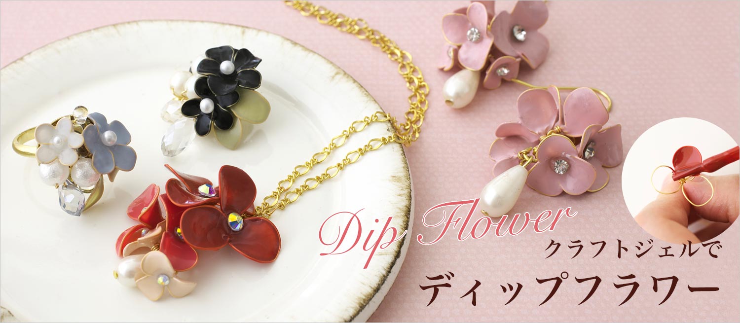 Dip Flower
եȥǡ֥ǥåץե