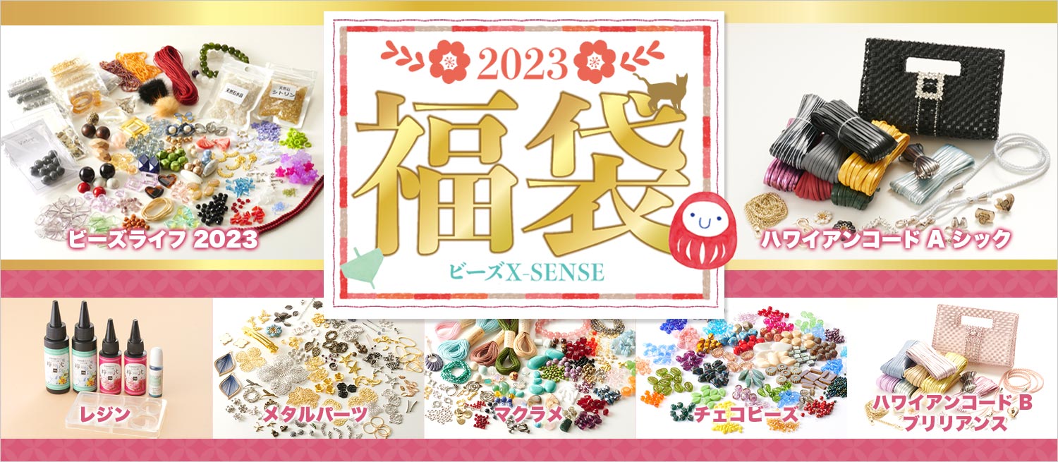 ビーズ X-SENSE | 「2023年福袋」特設ページ