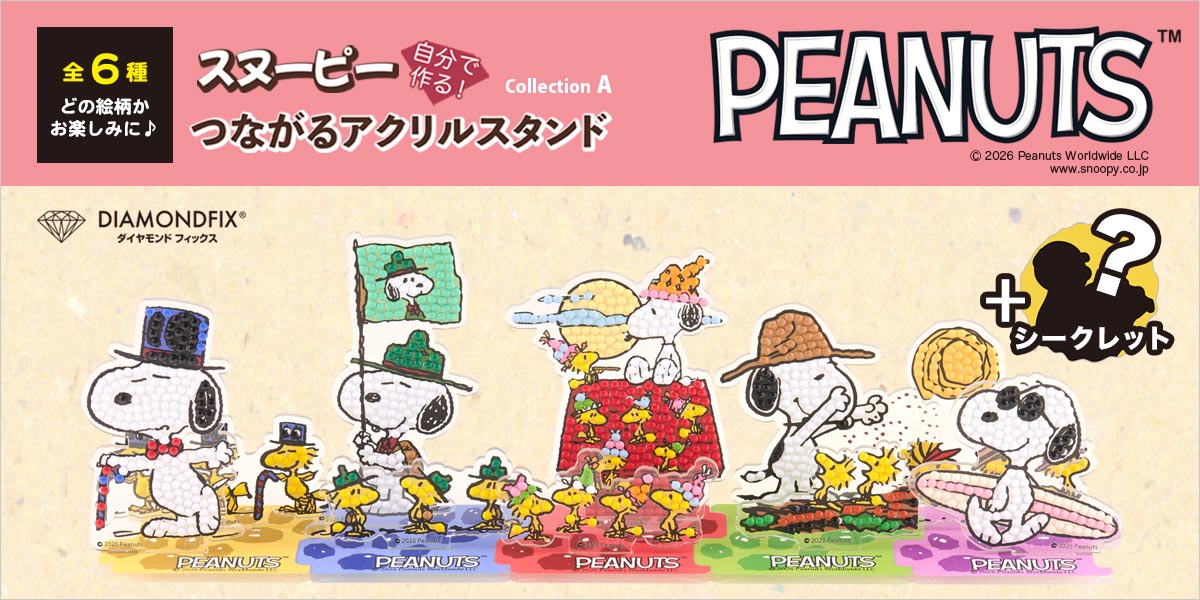 スヌーピー つながるアクリルスタンド Collection A 全6種