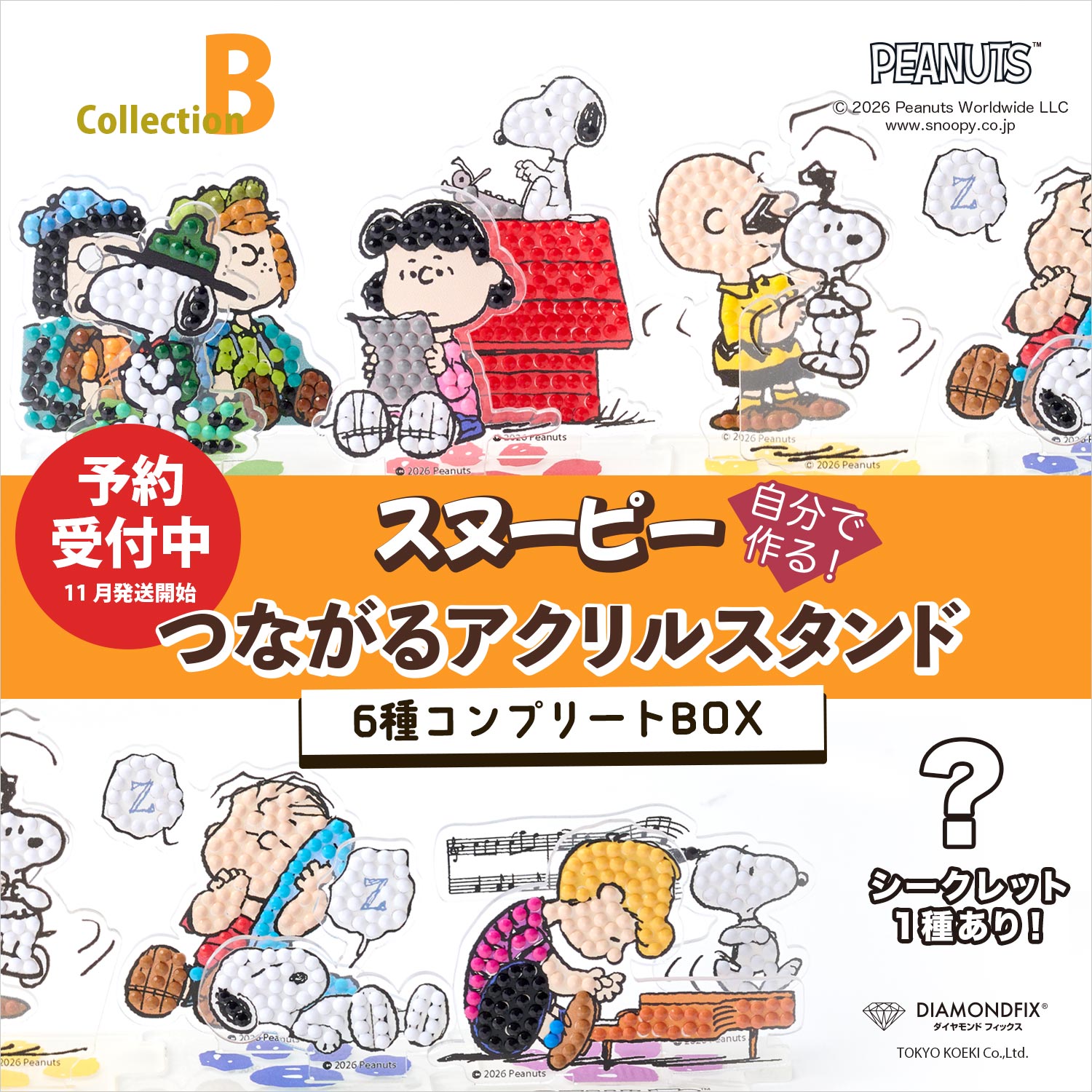 X-SENSE | 特集：スヌーピーつながるアクスタCollectionB