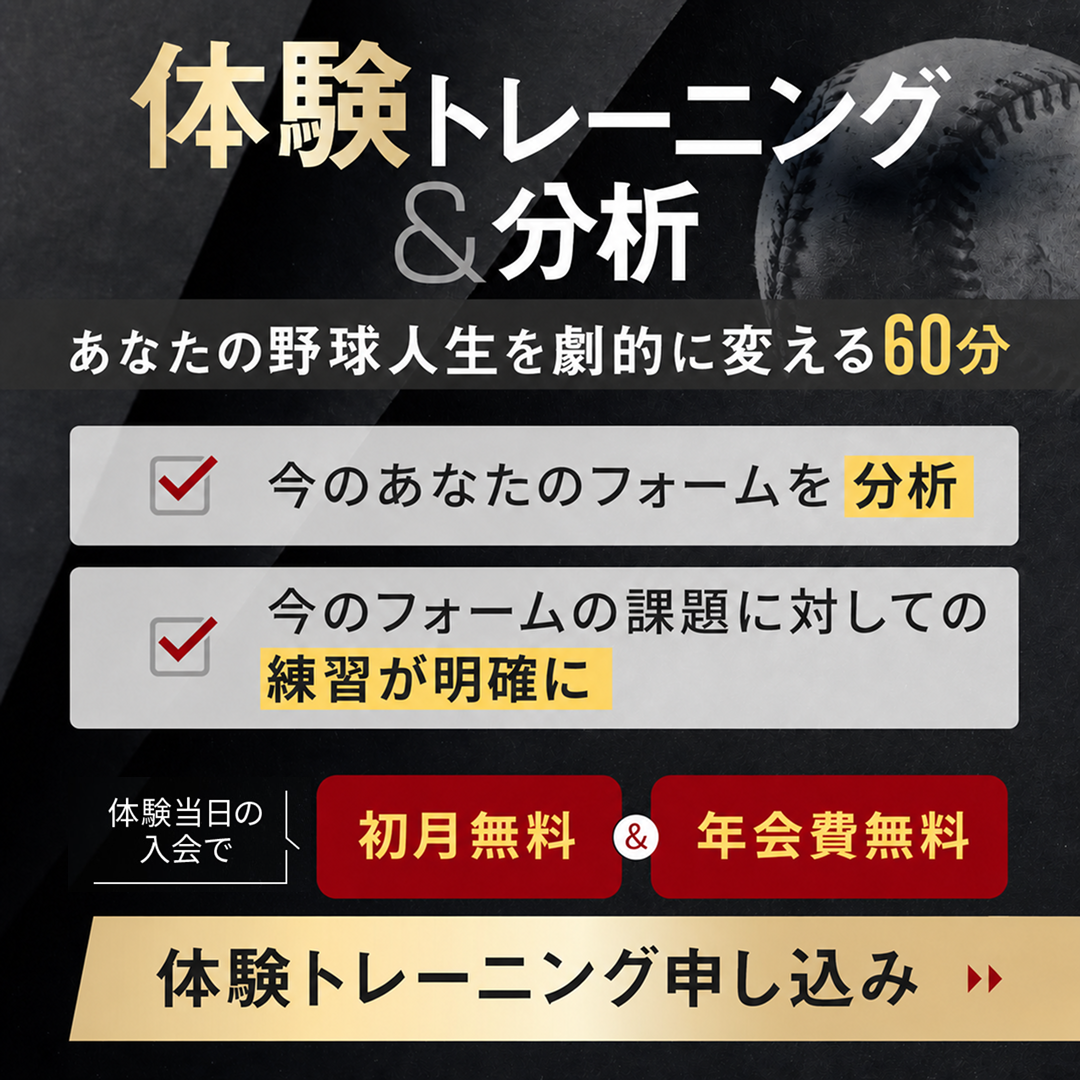 体験トレーニング＆分析 あなたの野球人生を劇的に変える60分