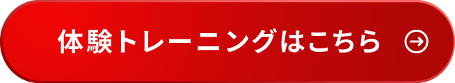 体験トレーニングはこちら