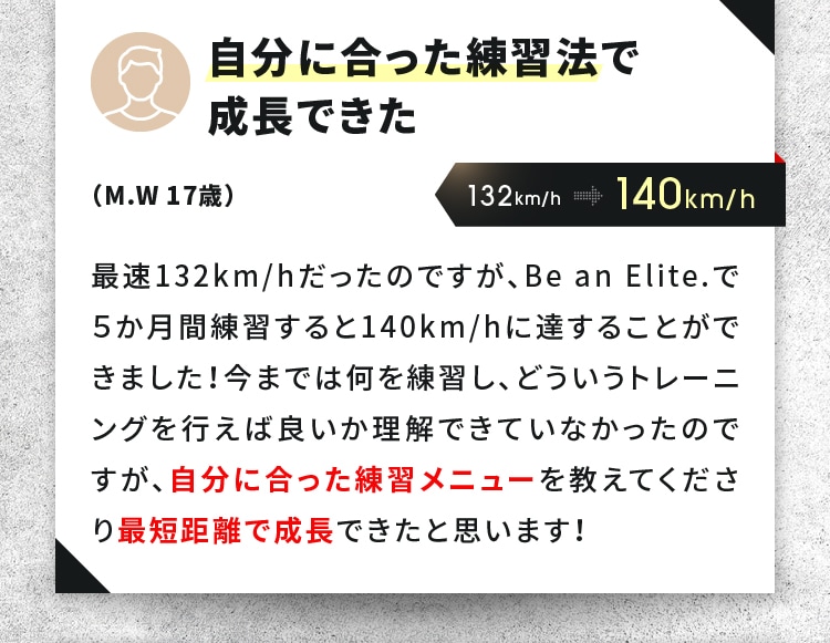 自分に合った練習法で成長できた