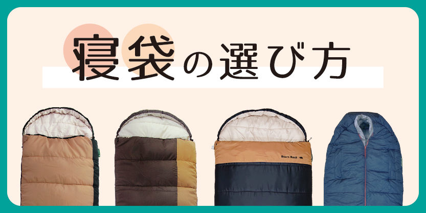 寝袋の選び方を解説するページへのリンクバナーです