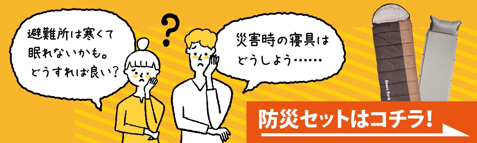 当店限定！防災セットコーナーのリンクバナーです。「避難所でも眠れるか心配」「何を買えば良いか分からない」そんな方におすすめです。