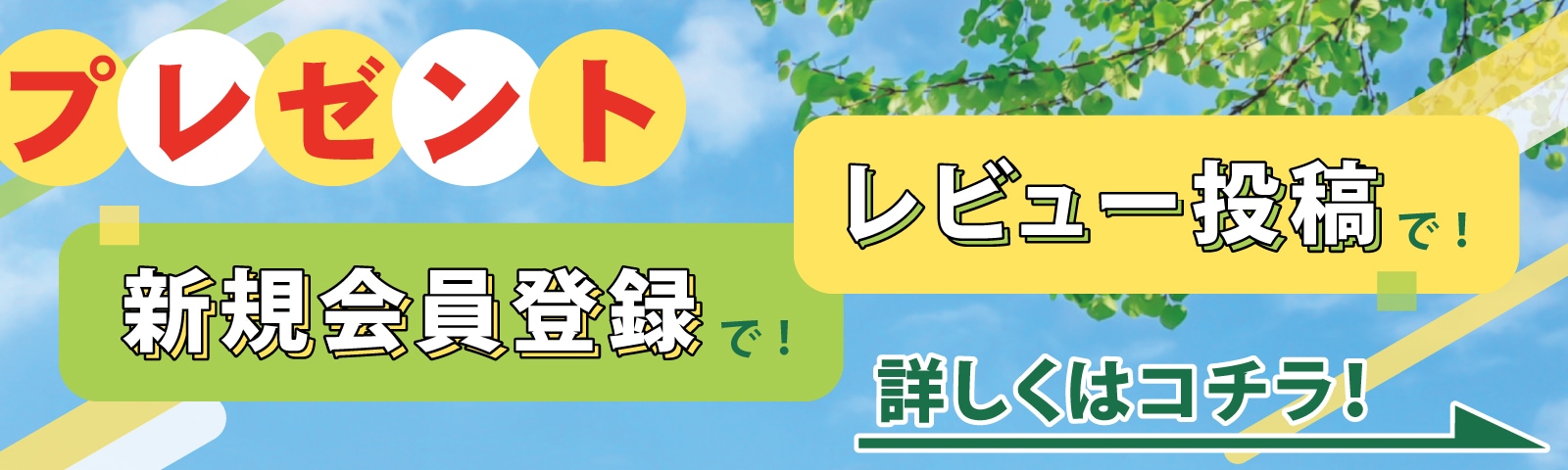 新規会員登録＆レビュー投稿でプレゼント！キャンペーンページへのリンクバナーです。新規会員登録はご注文前に是非♪詳しくはリンク先へ！