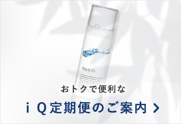 敏感肌のパートナーコスメ・ビューティiQ | ナチュラル無添加スキンケア