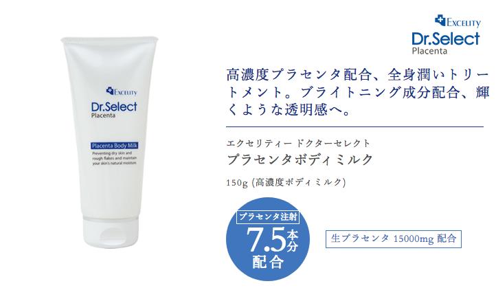 ドクターセレクト エクセリティー プラセンタ ボディミルク 150g【全 