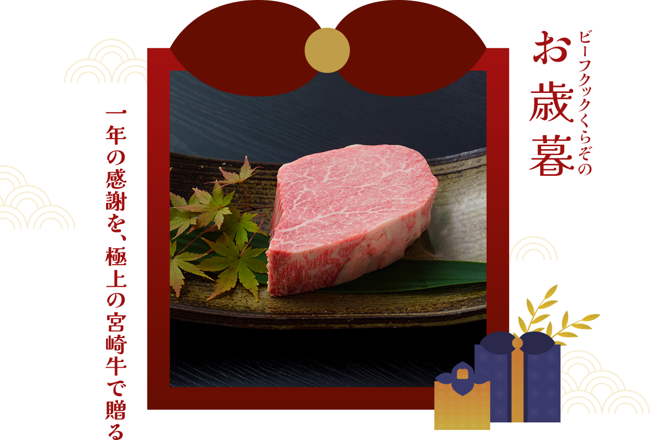 ビーフックくらぞのお歳暮 2025