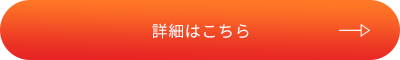 詳細はこちら