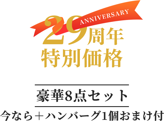 創業29周年特別価格　豪華8点セット 今なら＋ハンバーグ1個おまけ付