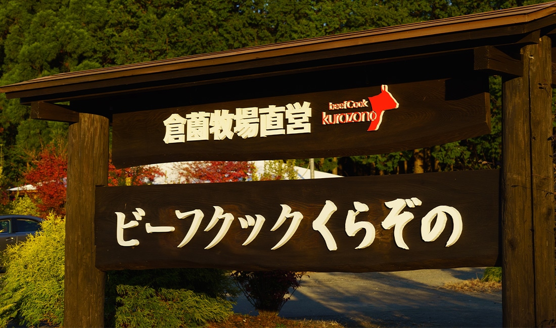 倉薗牛が育まれる環境