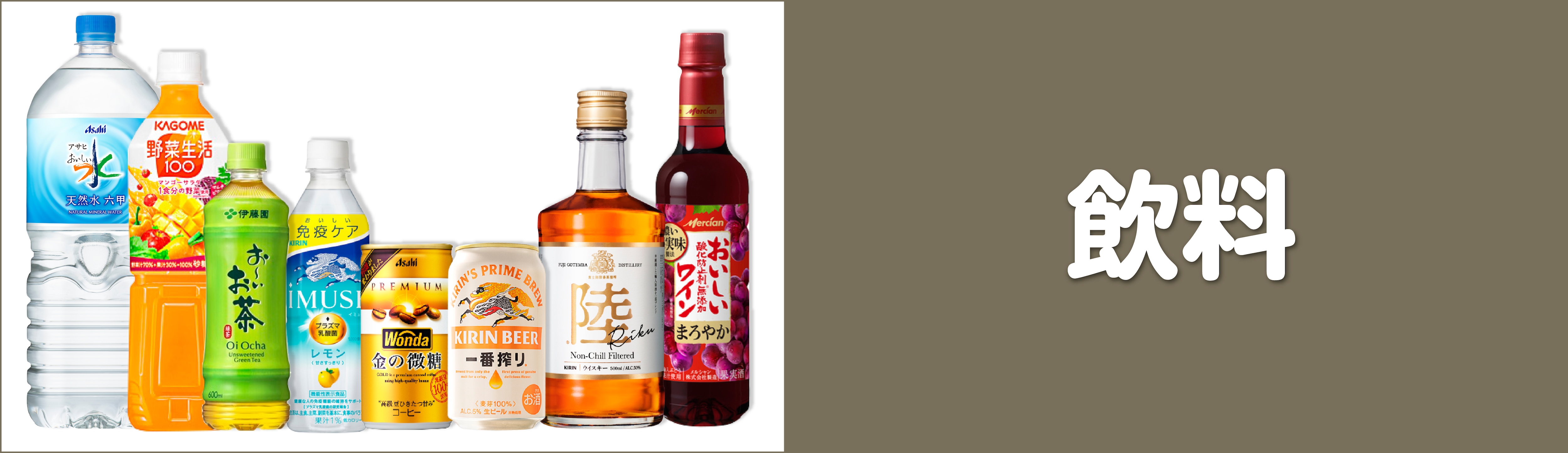 飲料