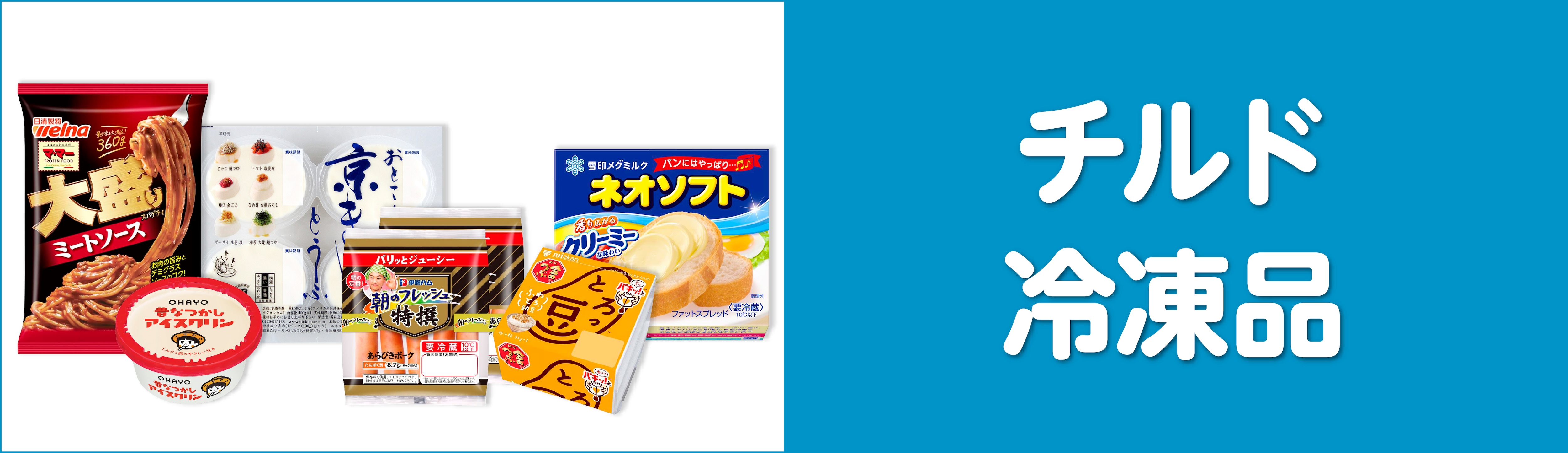 生鮮・チルド・冷凍
