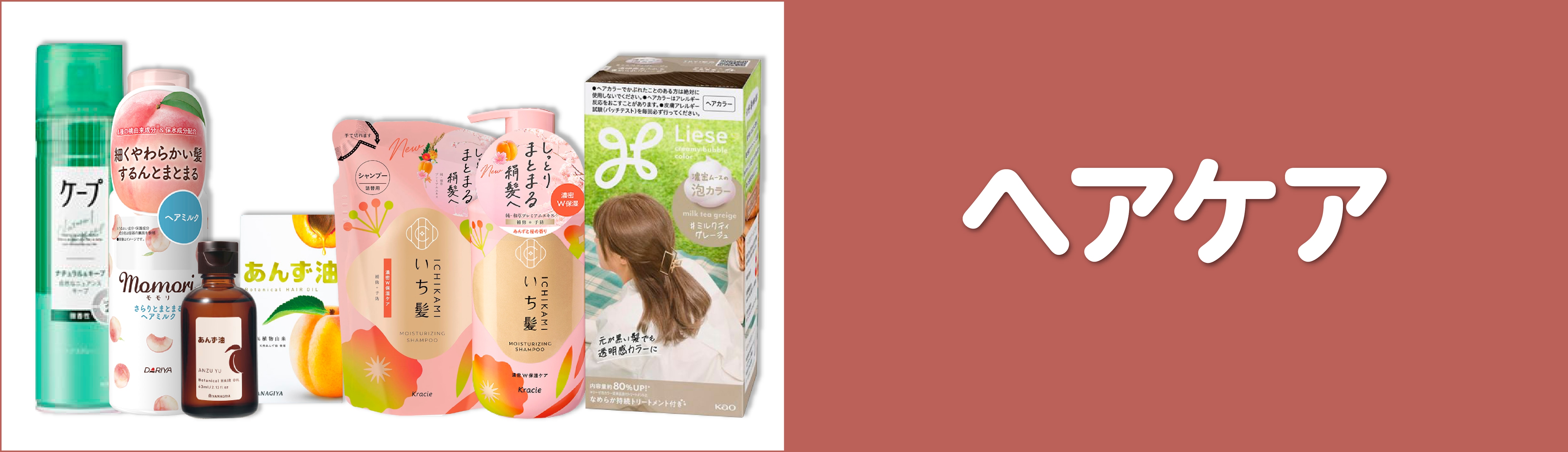 ヘアケア