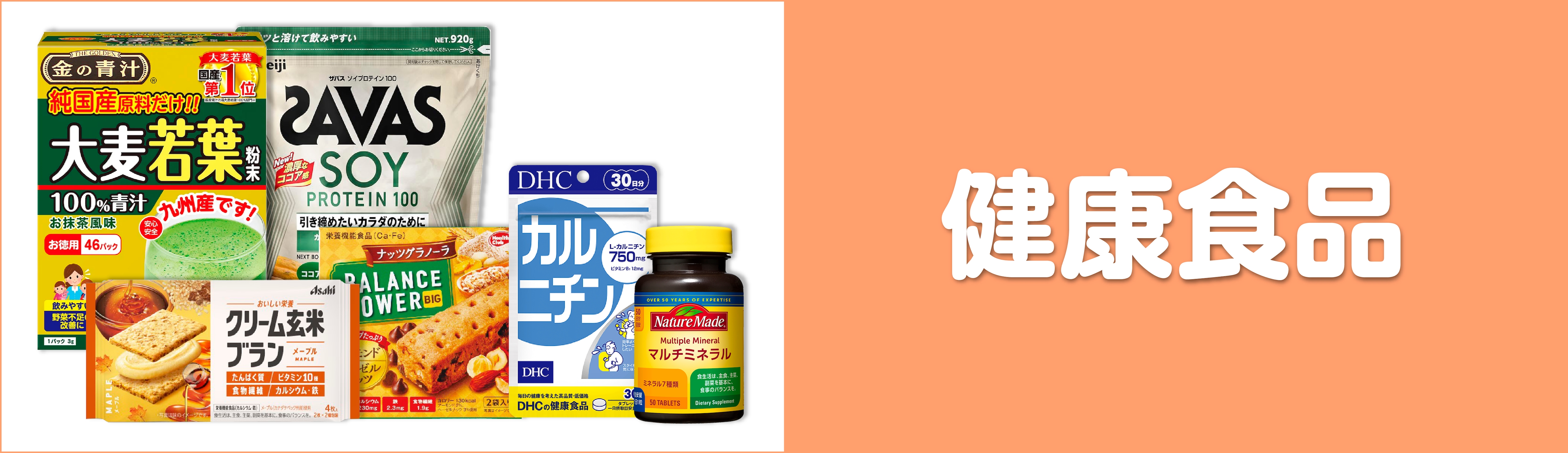健康食品