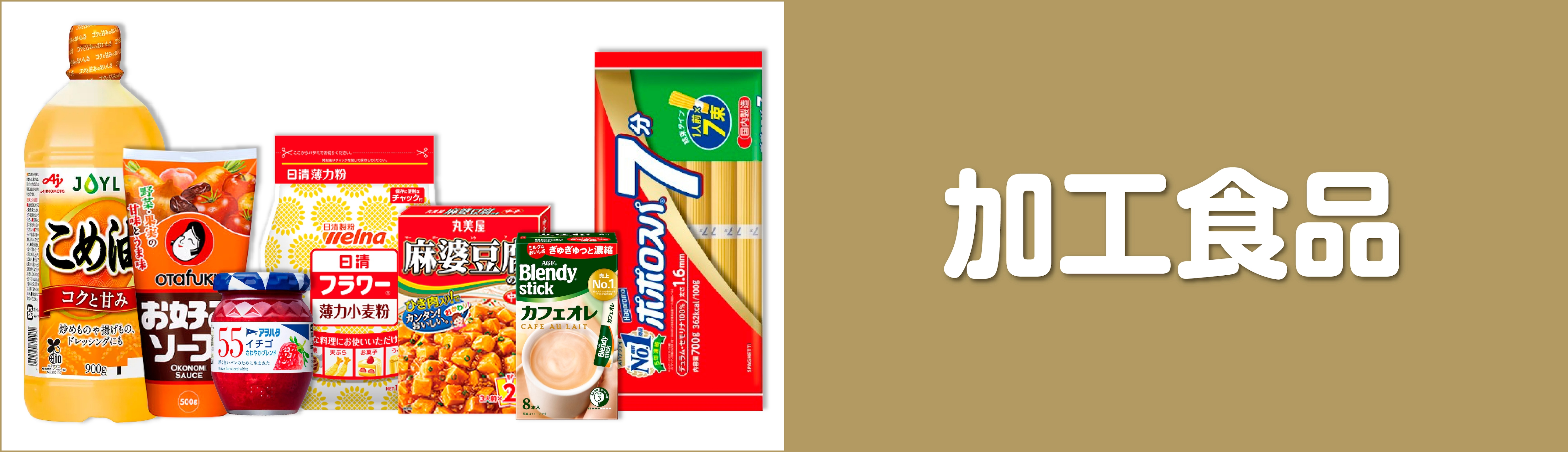 加工食品