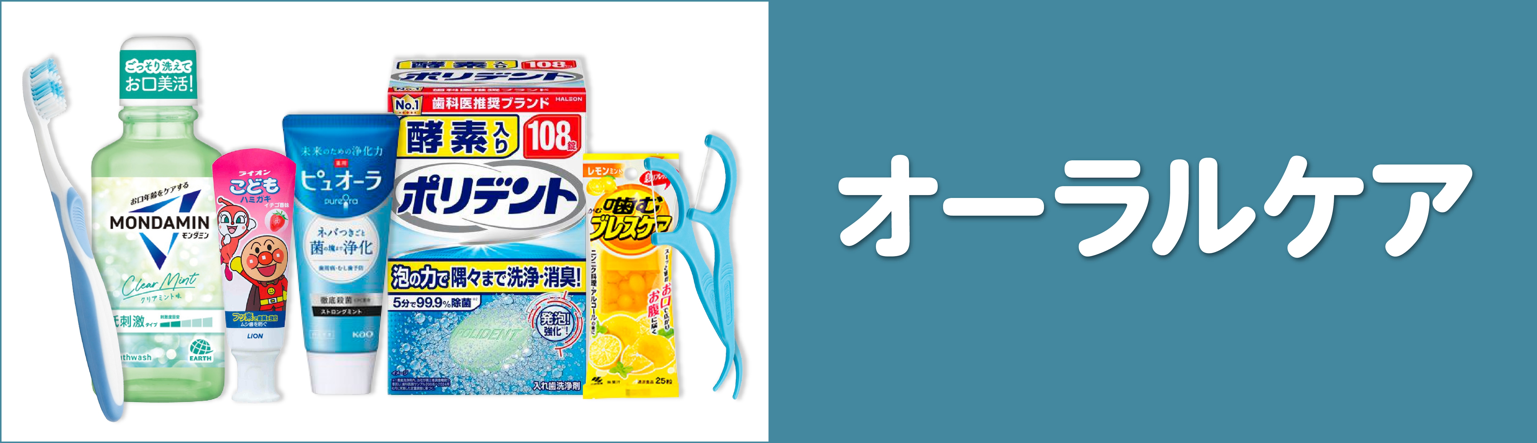 オーラルケア