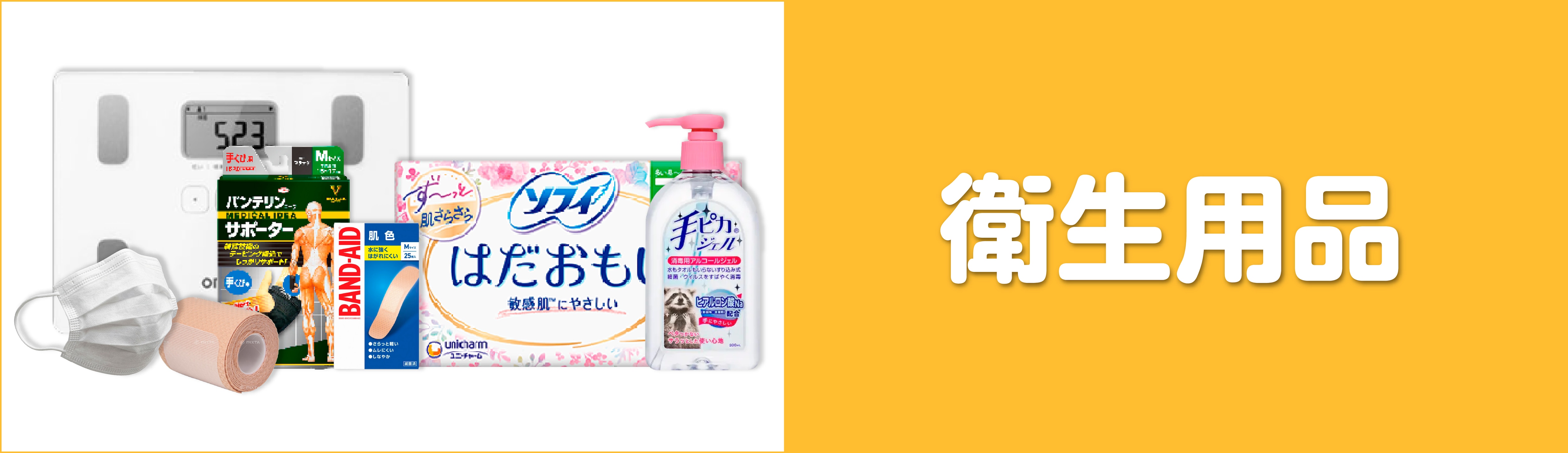 衛生用品