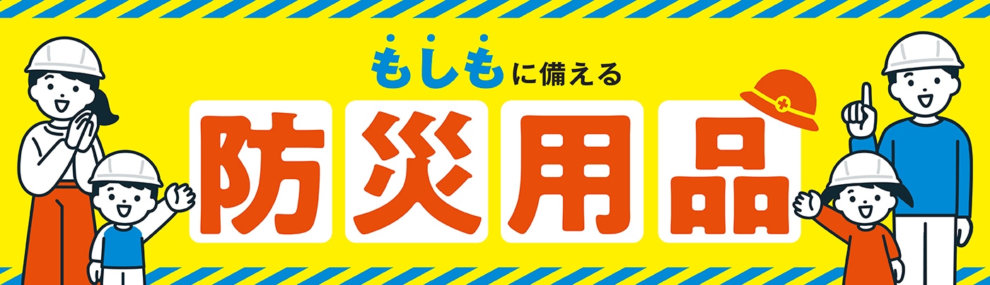 防災グッズ