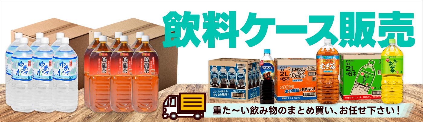 ドリンクケース販売