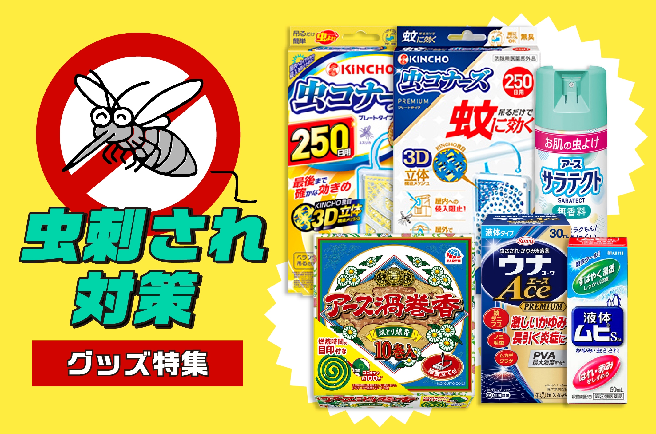虫除け対策